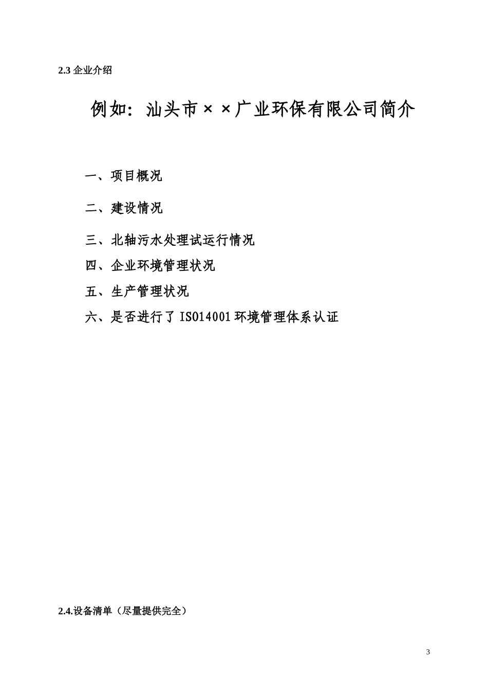 (清洁生模板)污水处理厂审核阶段需收集的资料_第3页