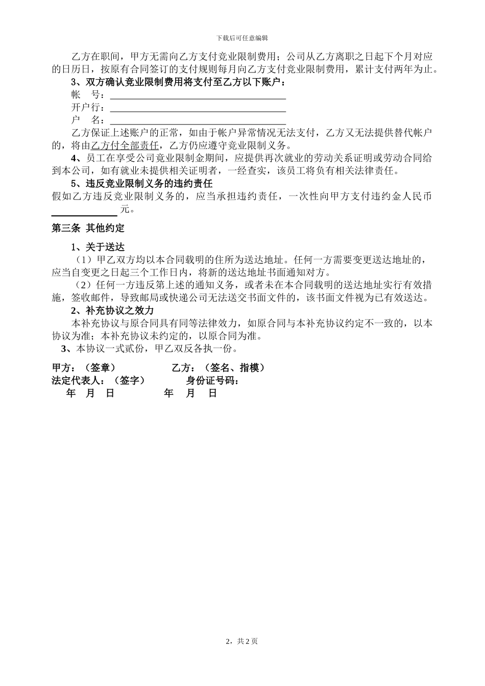 保密及竞业限制协议补充协议修改后_第2页