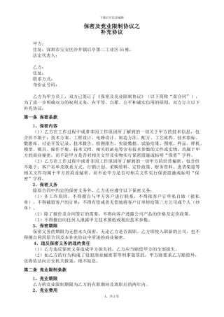 保密及竞业限制协议补充协议修改后