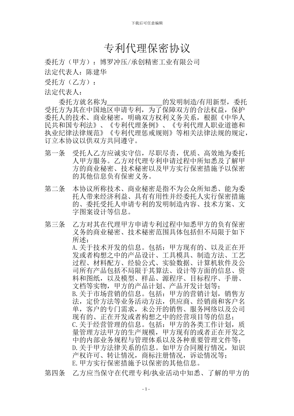 保密合同(专利代理)_第1页