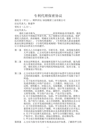 保密合同(专利代理)