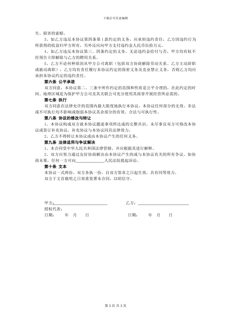 保密和竞业禁止协议_第3页