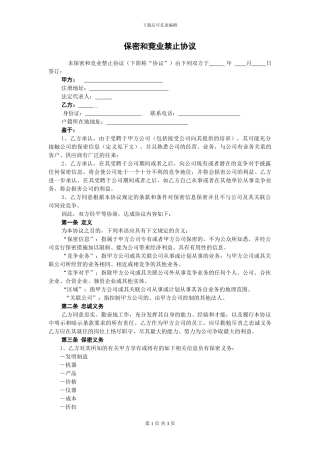 保密和竞业禁止协议