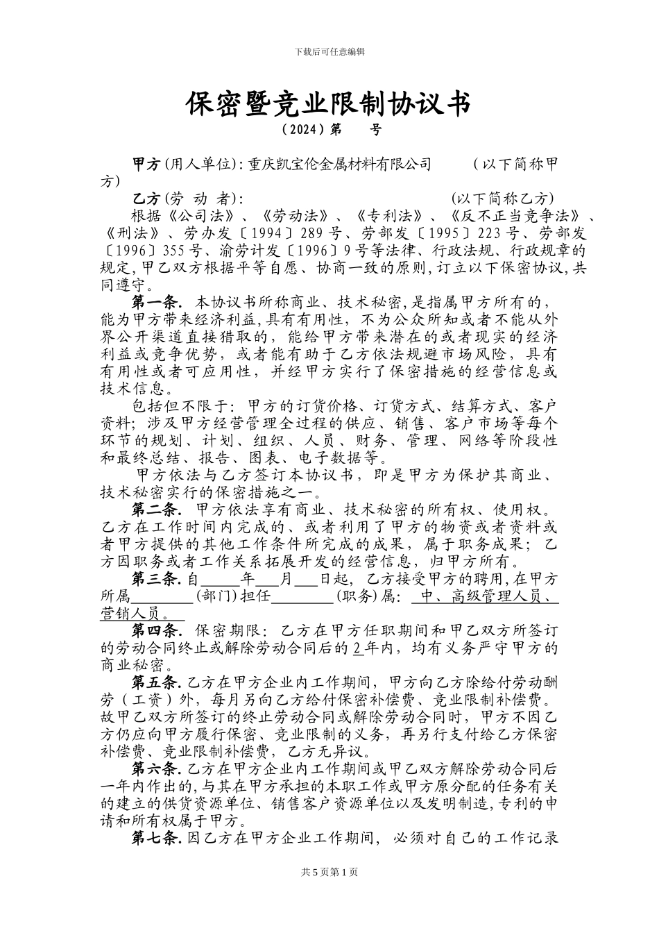 保密暨竞业限制协议书-销售_第1页