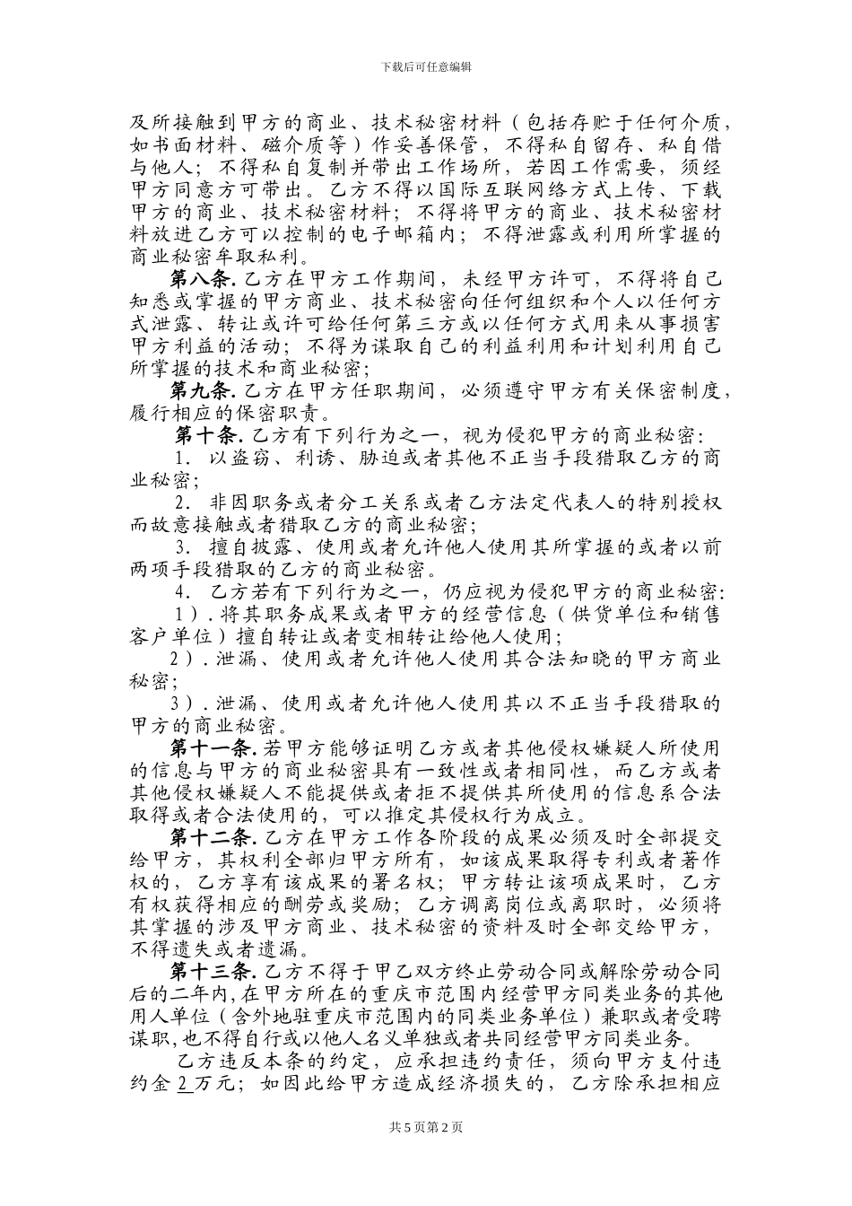 保密暨竞业限制协议书-销售_第2页