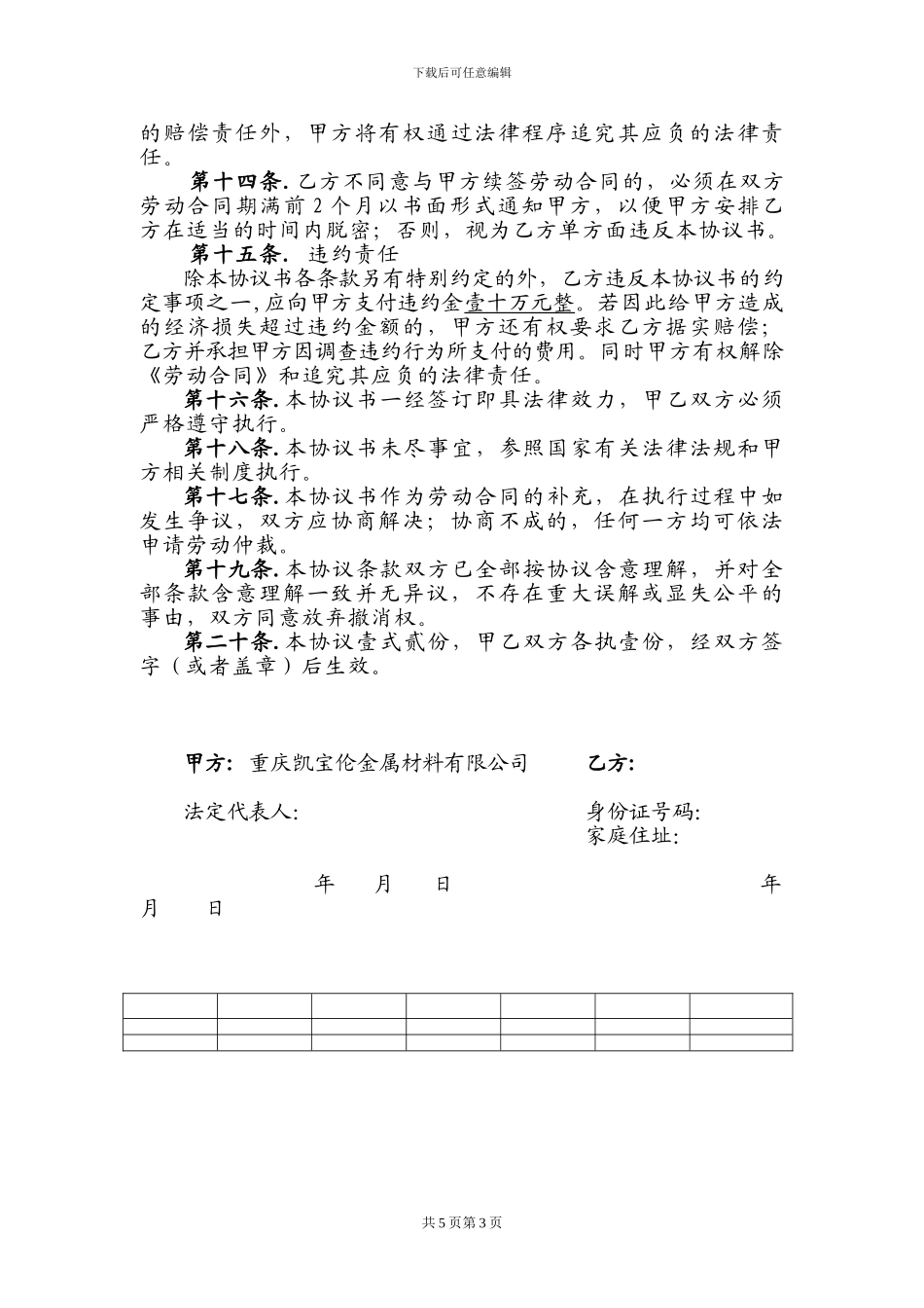 保密暨竞业限制协议书-销售_第3页