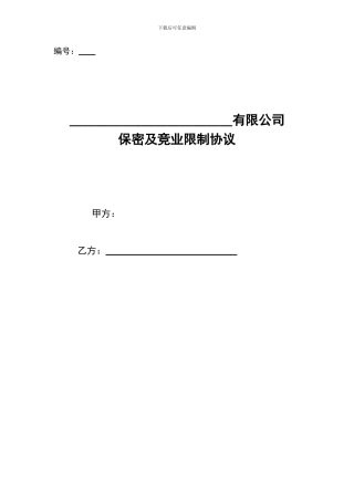 保密竞业限制协议