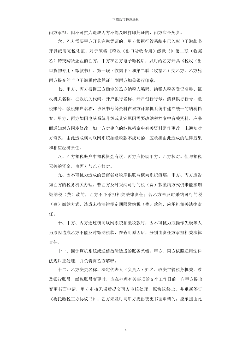 保山地税委托缴税三方协议书---云南省地方税务局_第2页