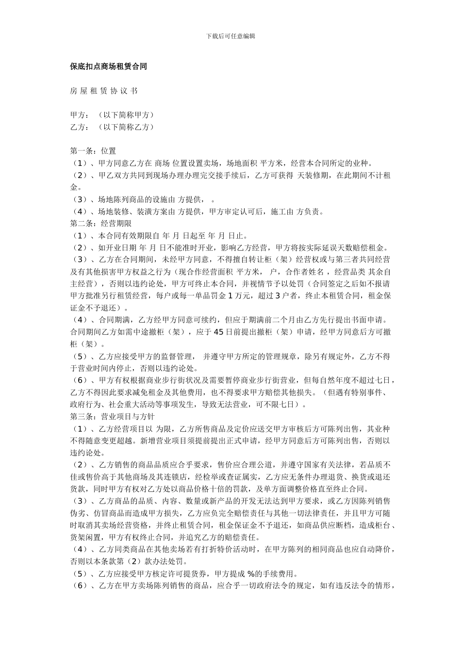 保底扣点商场租赁合同_第1页