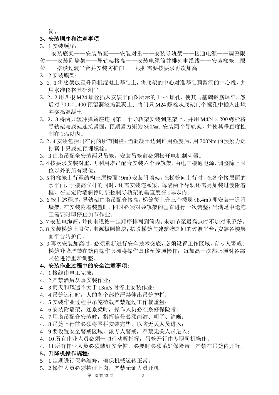 (人货两用)电梯搭设与拆除专项施工方案_第2页
