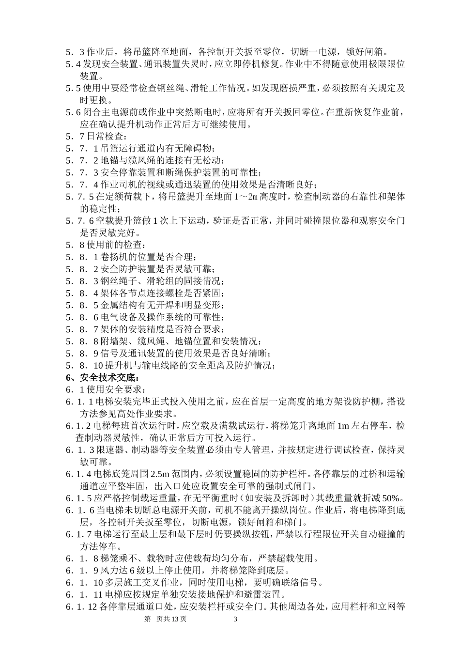 (人货两用)电梯搭设与拆除专项施工方案_第3页