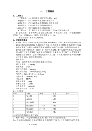 (人货两用)电梯搭设与拆除专项施工方案