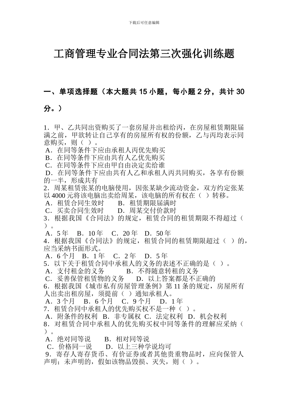 保德职业中学合同法第三次强化训练题_第1页