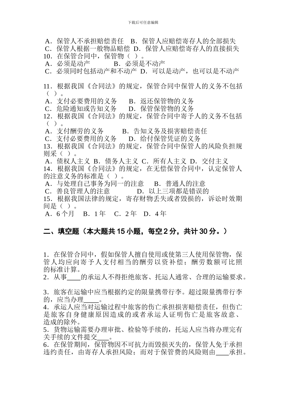 保德职业中学合同法第三次强化训练题_第2页
