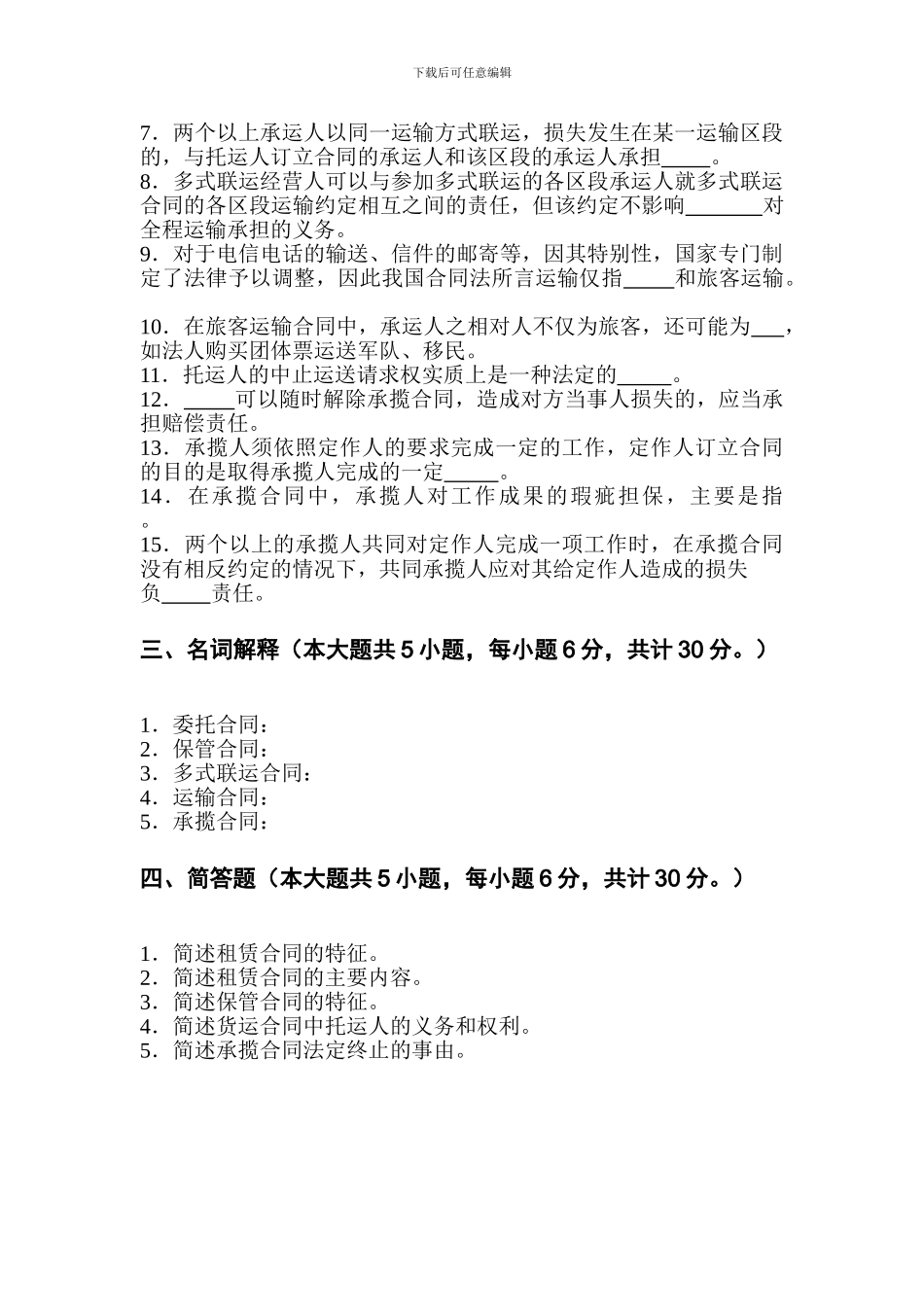 保德职业中学合同法第三次强化训练题_第3页