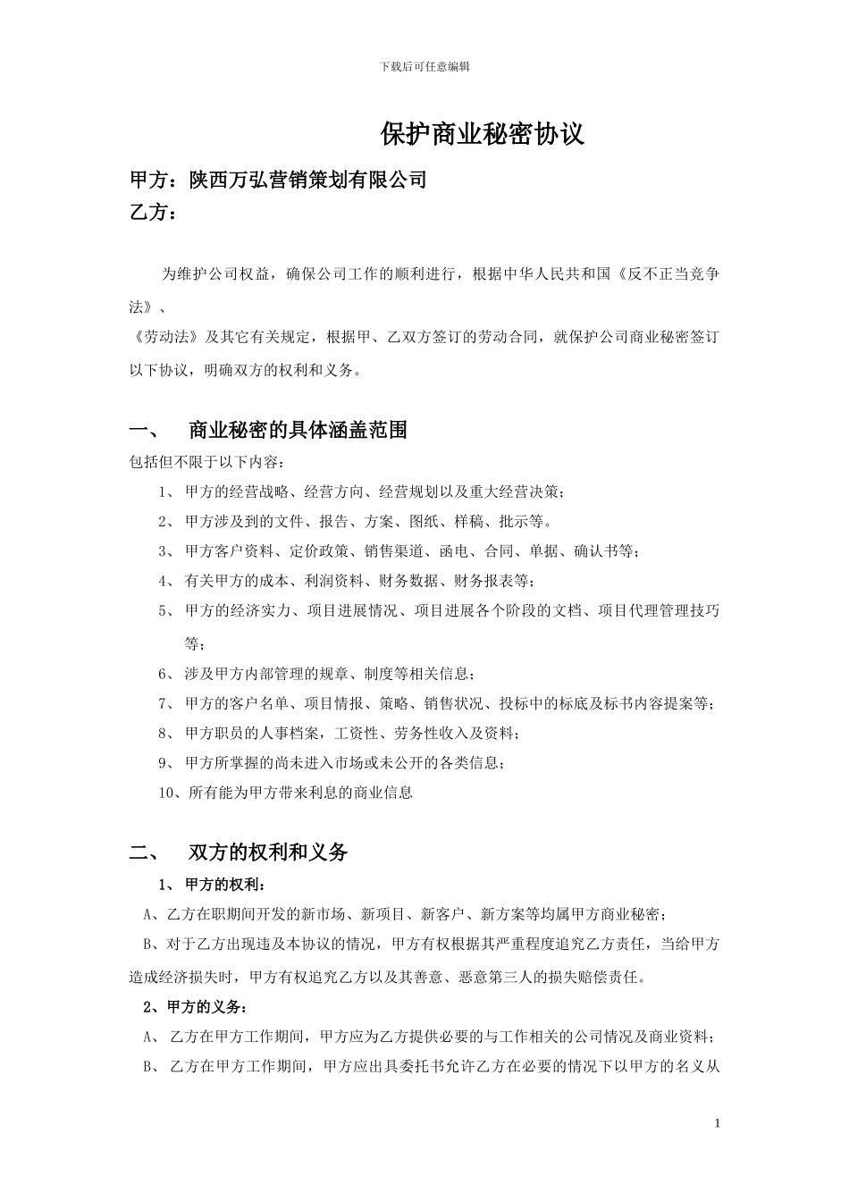 保护商业秘密协议_第1页