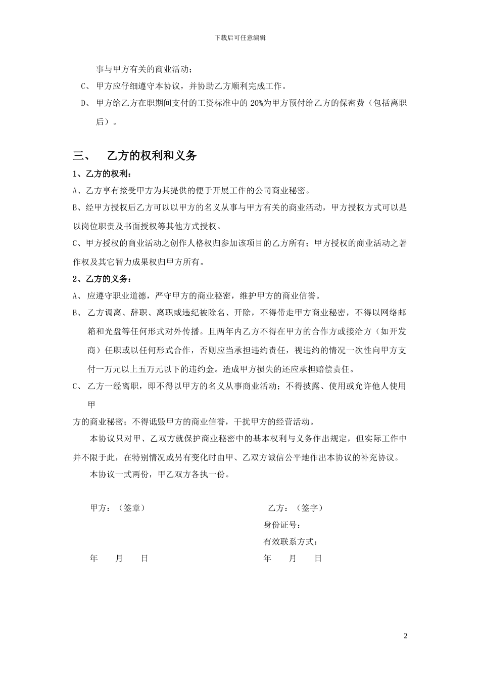 保护商业秘密协议_第2页