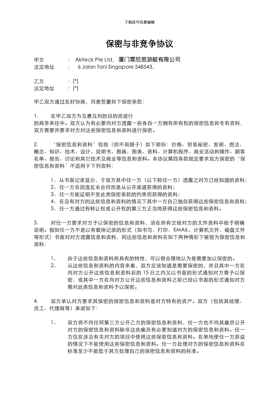 保密非竞争协议书_第1页