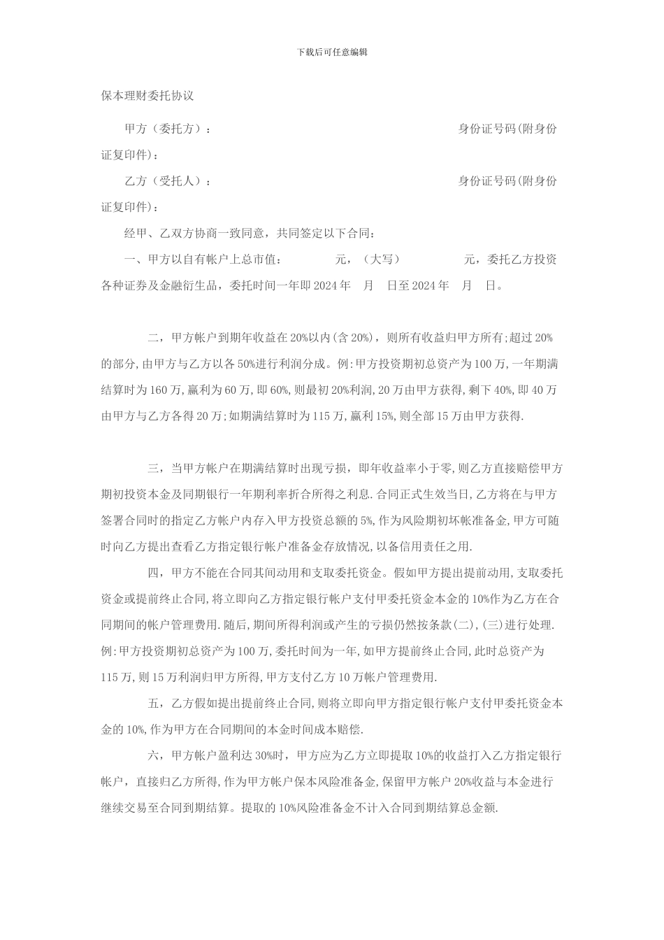 保本理财委托协议_第1页