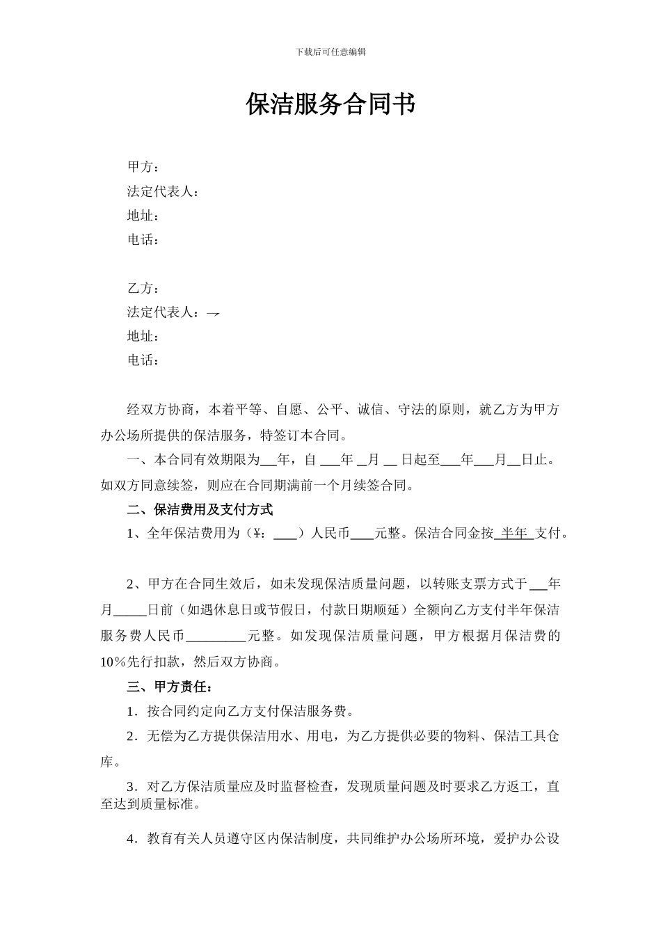 保洁、保安服务合同书模版_第1页