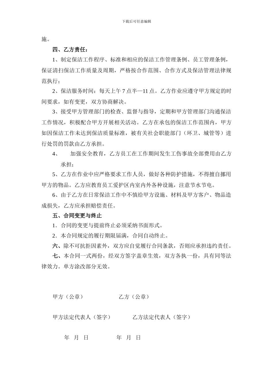 保洁、保安服务合同书模版_第2页