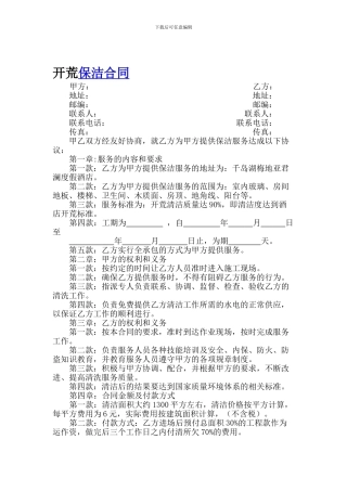保洁公司开荒保洁合同范本