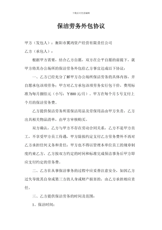 保洁劳务外包协议