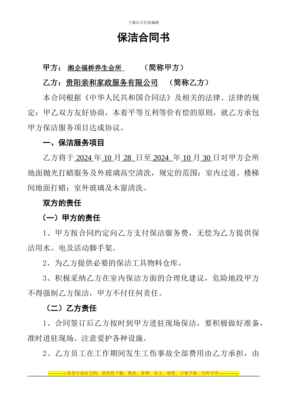 保洁协议书编号2_第1页