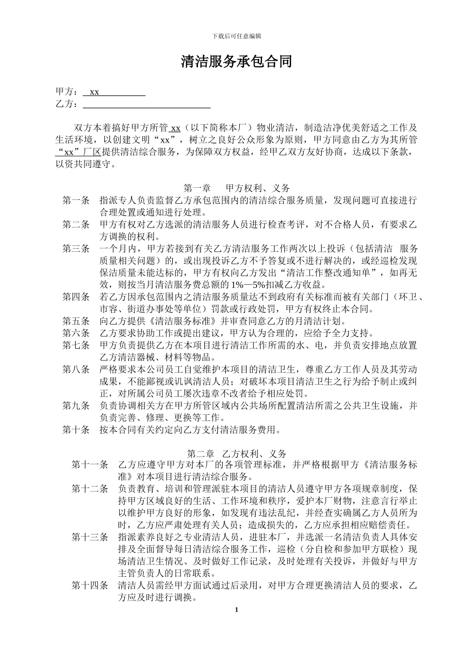 保洁协议和范围要求_第1页