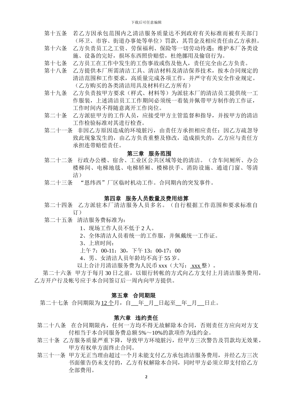 保洁协议和范围要求_第2页