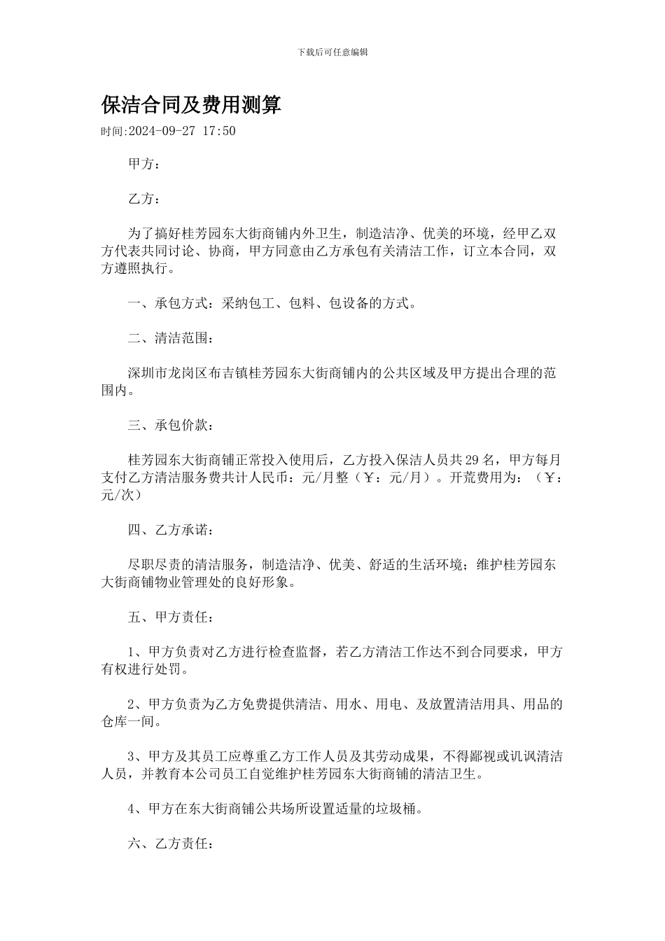 保洁合同及费用测算_第1页