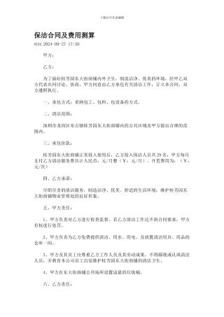 保洁合同及费用测算