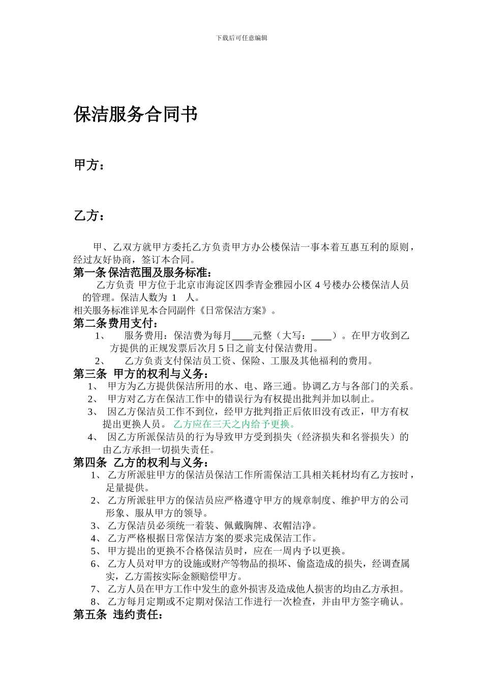 保洁合同样本_第1页