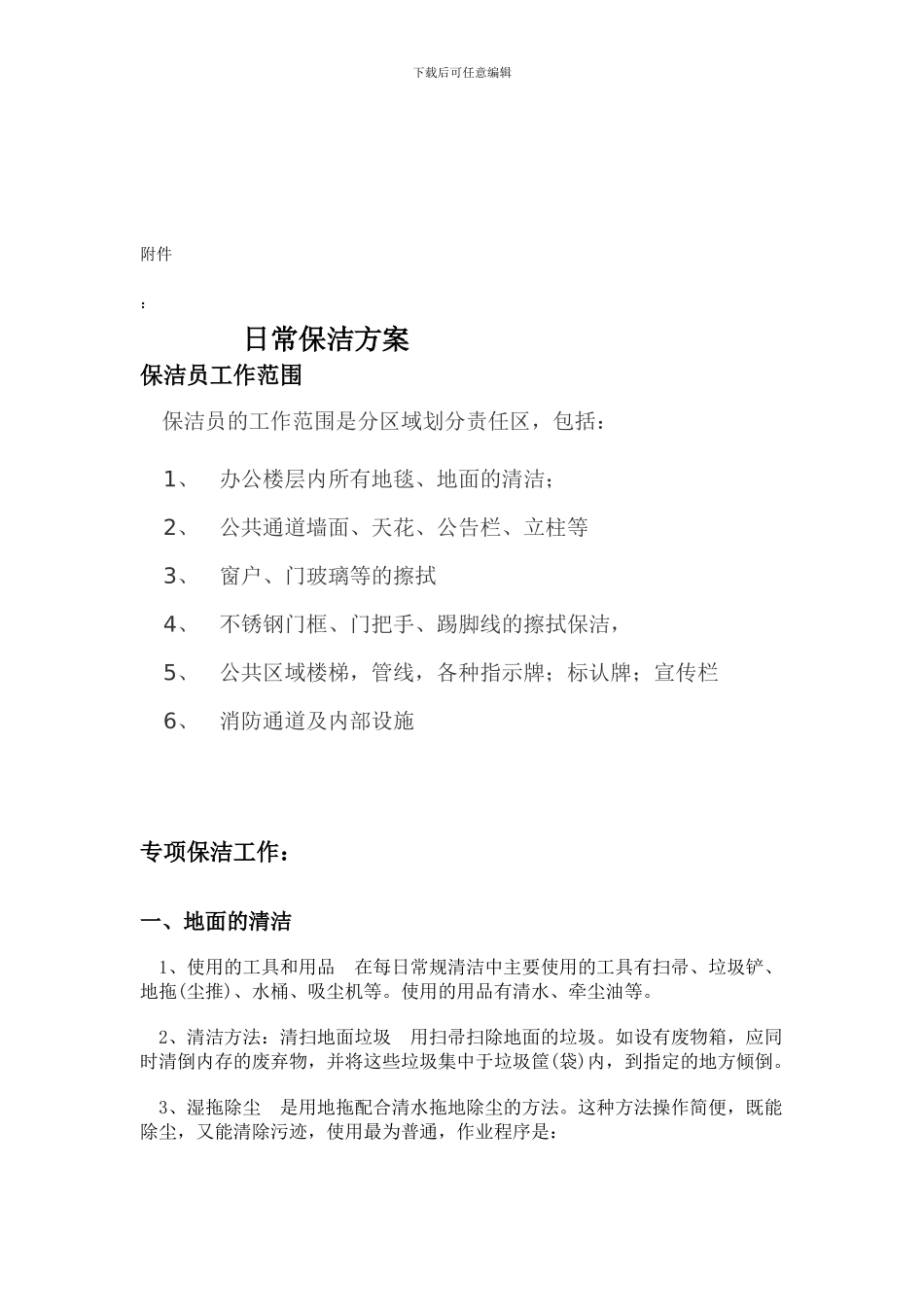 保洁合同样本_第3页