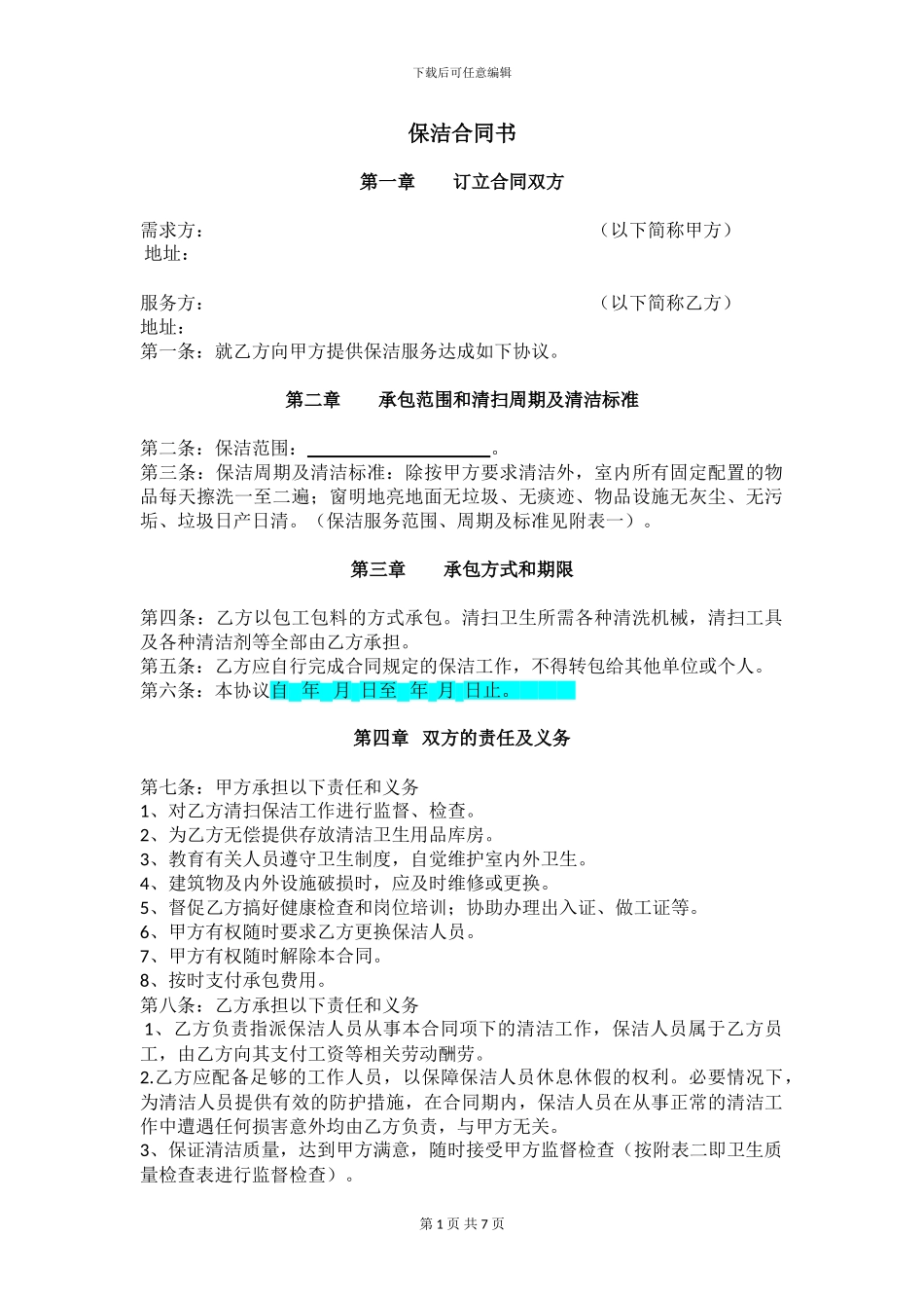 保洁合同范本_第1页