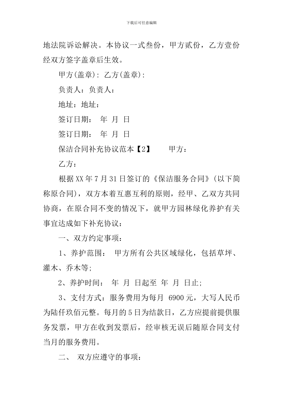 保洁合同补充协议范本_第2页