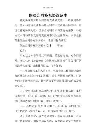 保洁合同补充协议范本