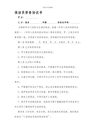 保洁员劳务协议