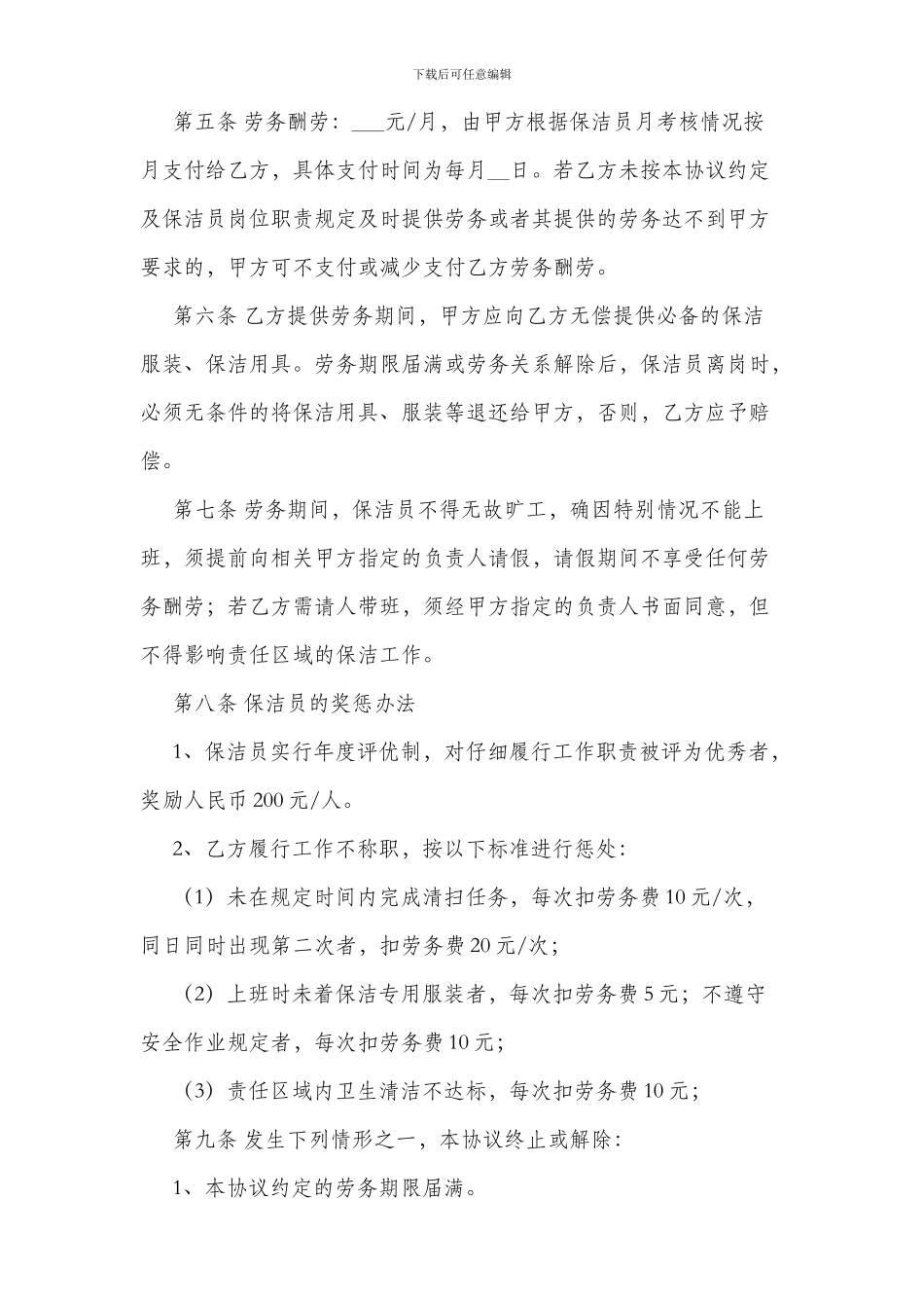 保洁员劳务协议_第2页