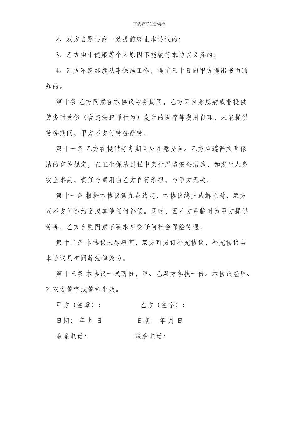 保洁员劳务协议_第3页