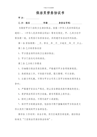 保洁员劳务协议