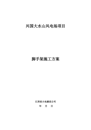 (升压站)边坡脚手架方案
