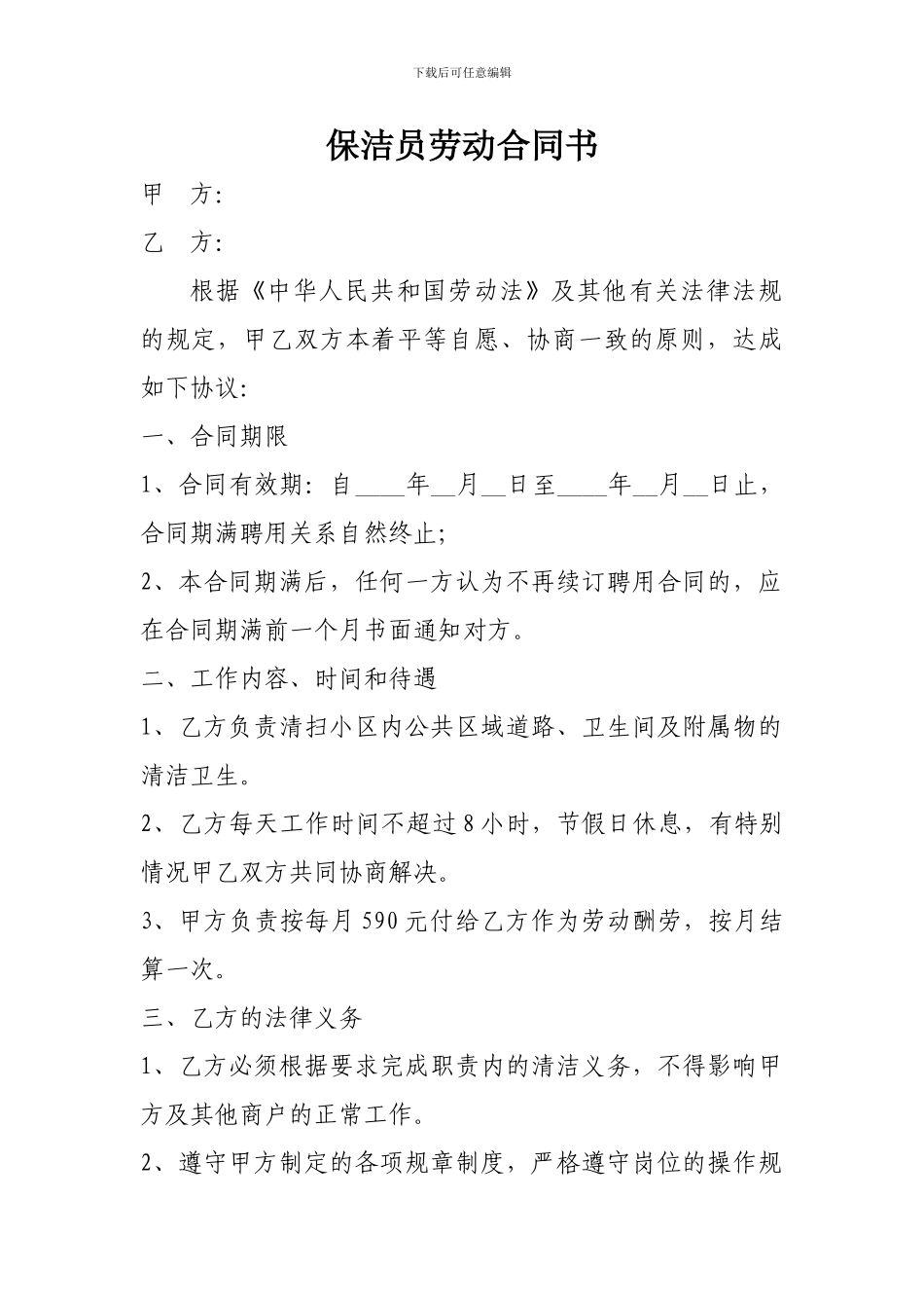 保洁员劳动合同_第1页