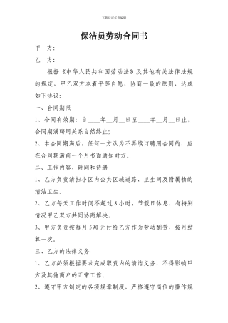 保洁员劳动合同