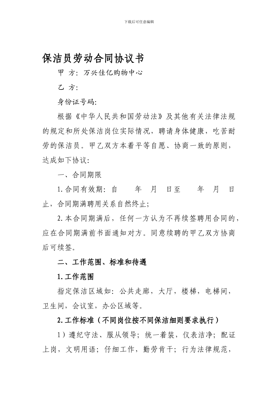 保洁员劳动合同协议_第1页