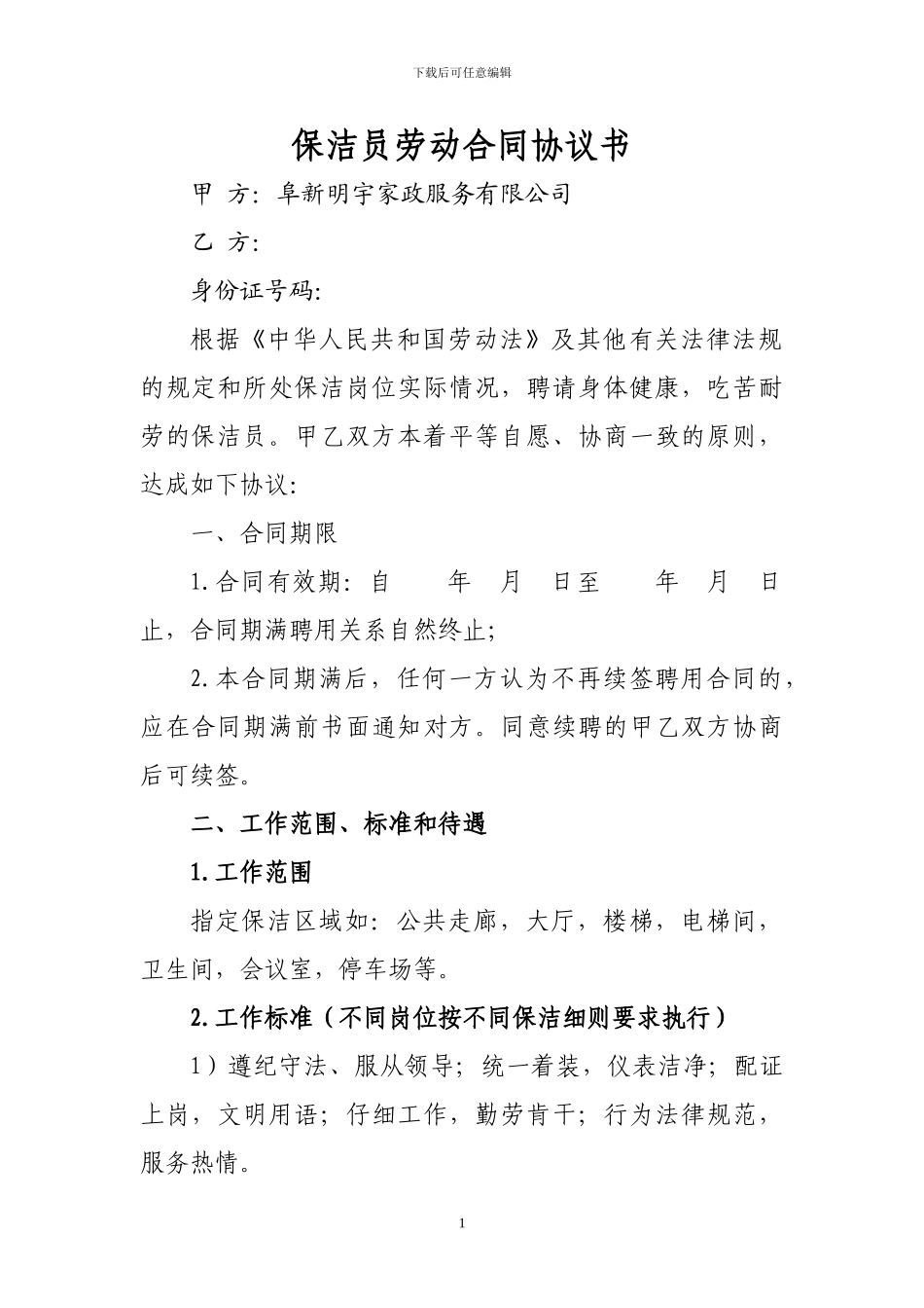 保洁员劳动合同协议书-新_第1页