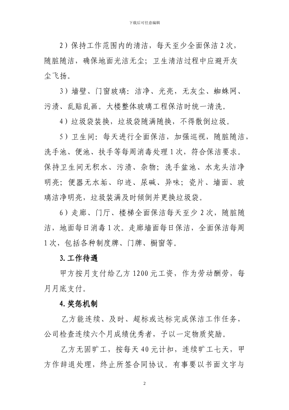 保洁员劳动合同协议书-新_第2页