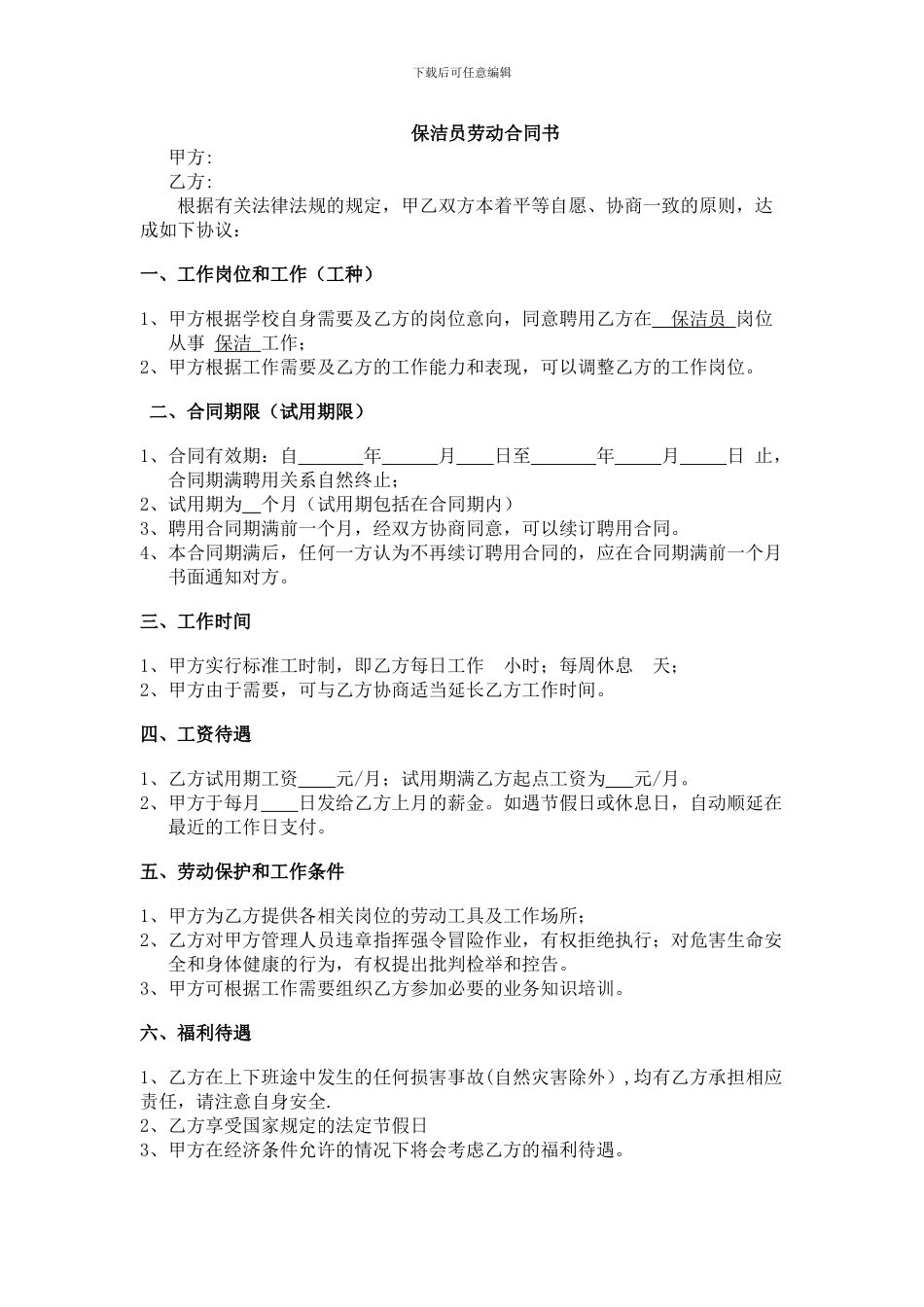 保洁员劳动合同书_第1页