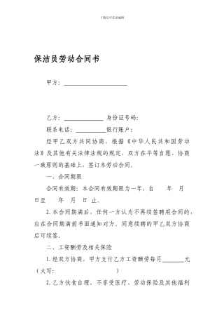 保洁员劳动合同协议书