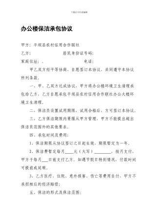 保洁员承包协议